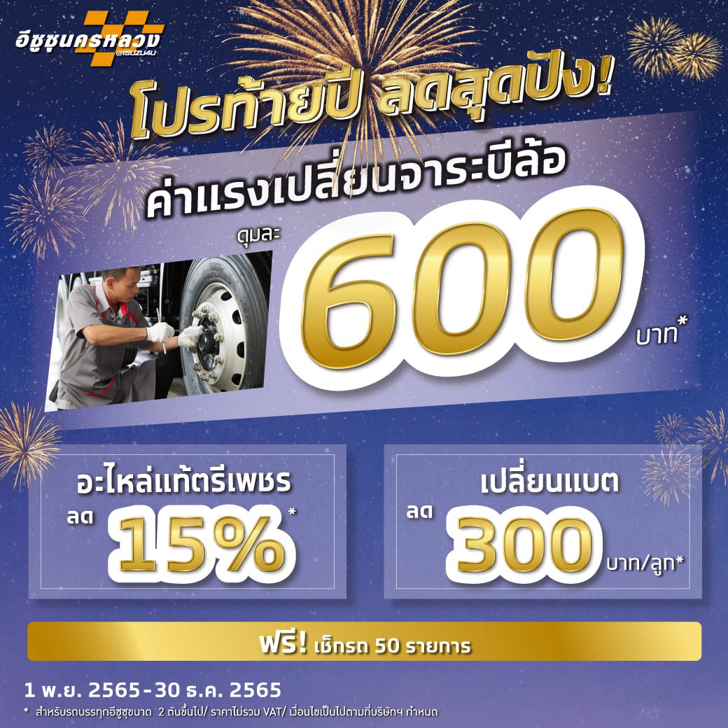 โปรท้ายปี ลดสุดปัง! 1 พ.ย. 2565 – 30 ธ.ค. 2565 - อีซูซุนครหลวงมอเตอร์ จำกัด